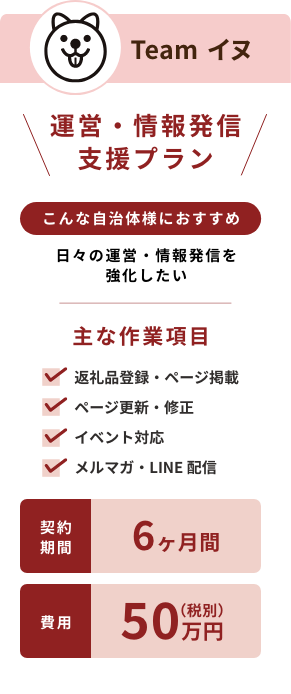ふるさと納税の運営・情報発信支援プラン。返礼品登録やメルマガ配信など日々の運営を強化（費用50万円・6ヶ月間）