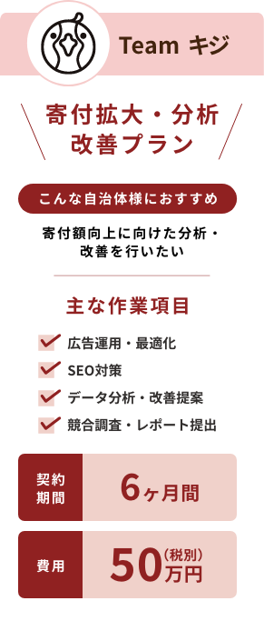 ふるさと納税の寄付拡大・分析改善プラン。広告運用やSEO対策で寄付額向上を目指す（費用50万円・6ヶ月間