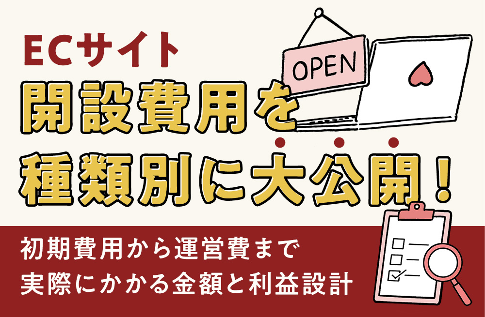 ECサイト開設費用を種類別に大公開！初期費用から運営費まで実際にかかる金額と利益設計